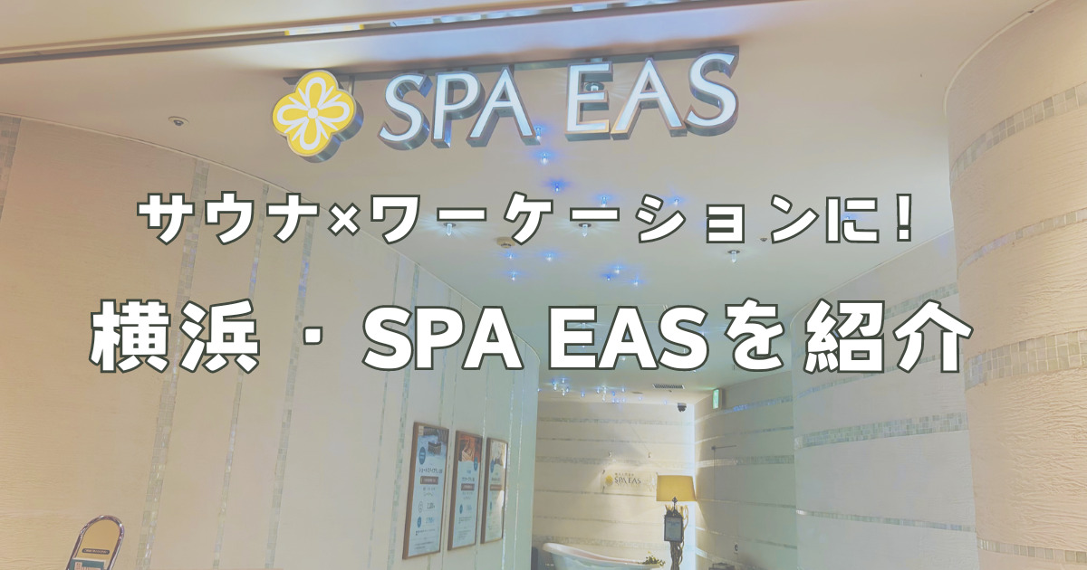 横浜駅でのお仕事×サウナはここ！SPA EAS（スパイアス）の現地レポ